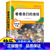 [单册 四下必读]看看我们的地球 [正版]四年级下册阅读课外书十万个为什么苏联米伊林灰尘的旅行高士其细菌世界历险记人类起