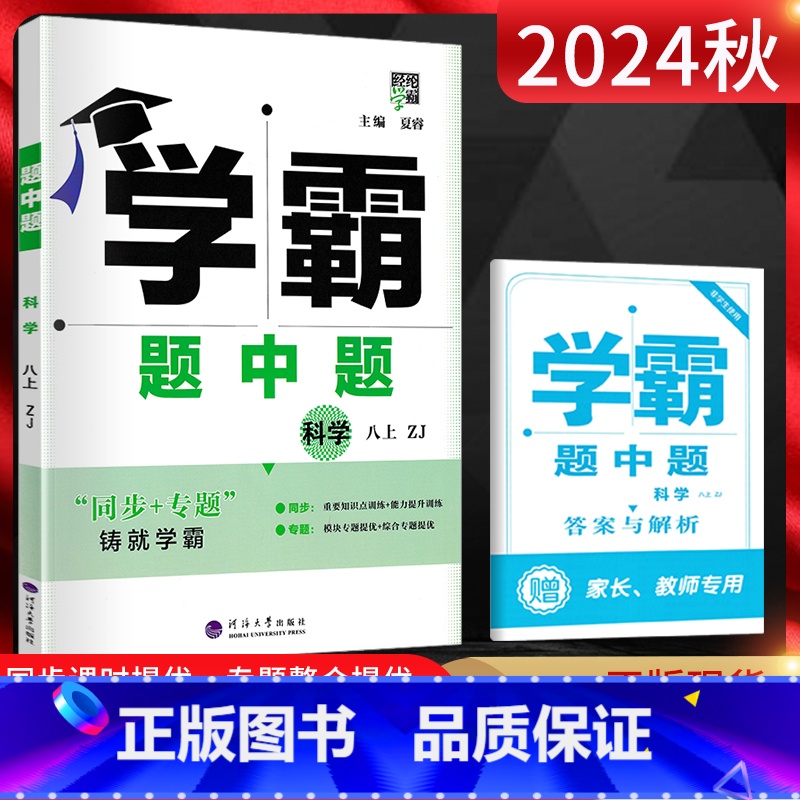 科学 八年级上 [正版]2024秋 经纶学霸题中题八年级上册科学浙教版ZJ 学霸八年级上册科学同步训练 初二科学练习册