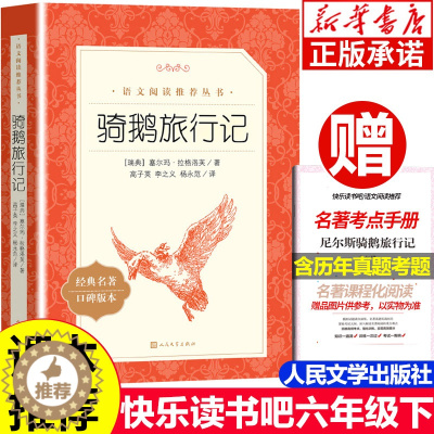 [醉染正版]骑鹅旅行记六年级下册 人民文学出版社 高子英译原著完整版 四五六年级快乐读书吧下册全套 小学课外阅读书籍