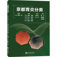 醉染图书京都胃炎分类9787559106919