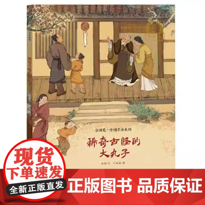 稀奇古怪的大丸子精装精装硬壳金羽毛·中国原创绘本儿童绘本3-8周岁幼儿园早教书籍启蒙小学生课外阅读书籍睡前故事海燕正版