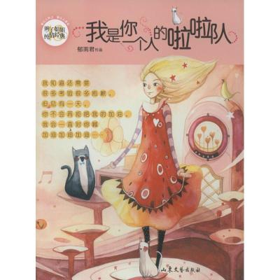 正版新书]我是你一个人的啦啦队(13)郁雨君9787532945191