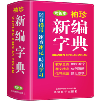 [M]袖珍新编字典 双色本-9787513821681