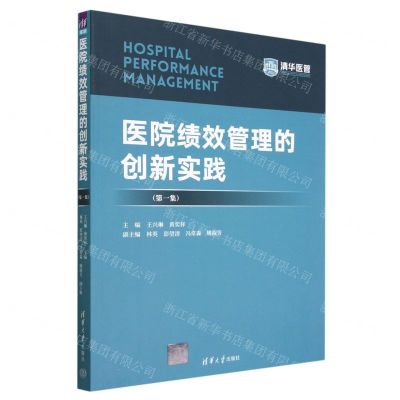 [N]医院绩效管理的创新实践(第1集)-9787302634133