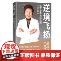 逆境飞扬:改变日本电梯业的中国女人