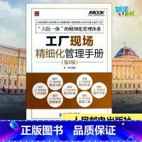 [正版]工厂现场精细化管理手册 第2版 吴明 著作 管理其它经管、励志 书店图书籍