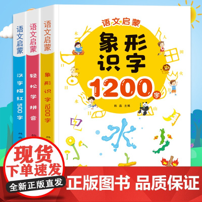 语文启蒙全3册轻松学拼音象形识字汉字描红幼小衔接一日一练习学前班综合能力提高幼儿园3-6岁整合教材