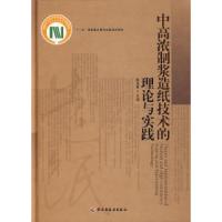 正版新书]中高浓制浆造纸技术的理论与实践陈克复9787501958771
