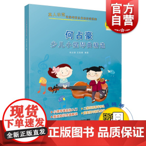何占豪少儿小提琴曲精选 艺术/音乐/小提琴 扫码配套视频 小提琴轻松入门 上海音乐出版社