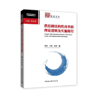 正版新书]供给侧结构性改革的理论逻辑及实施路径郭杰9787516180