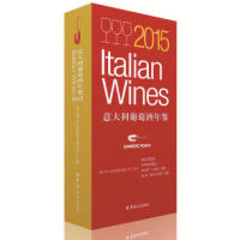 正版新书]2015意大利葡萄酒年鉴 [2015 Italian Wines]意大利大