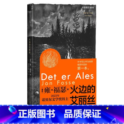 火边的艾丽丝 [正版]火边的艾丽丝诺贝尔文学奖挪威雍·福瑟火边的艾丽丝极具创新意识的戏剧和散文让无法言说之事物发声
