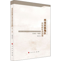 音像西南民族地区农村的社会治理(1949-1966)李飞龙
