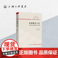 金榜题名之后:大学生出路分化之谜 郑雅君 著 熊庆年主编复旦教育研究教育文化社会学文凭高考上海三联书店978754267