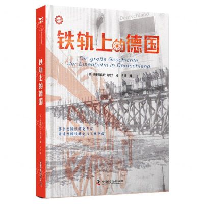 [N]铁轨上的德国(精)-9787523603369