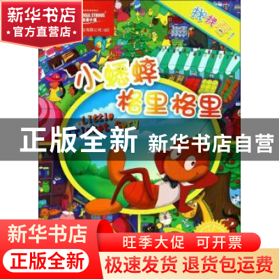 正版 小蟋蟀格里格里 上海阿凡提卡通艺术有限公司 著 上海文化出