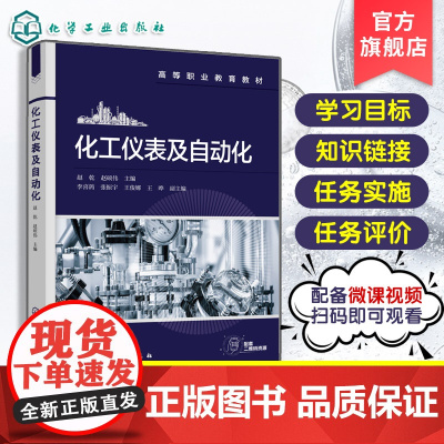 正版 化工仪表及自动化 赵乾 化工自动化概述化工检测仪表化工自动化基础典型化工单元控制方案 职业院校化工类自动化类教材
