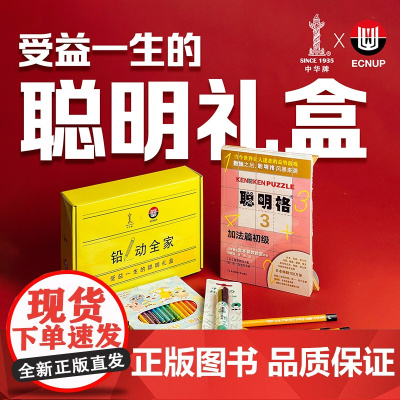 聪明礼盒 聪明格+第一铅笔联名礼盒 受益一生的聪明礼盒 数学益智游戏 数独 中华牌文具礼盒 华东师范大学出版社
