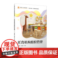 托育机构组织管理