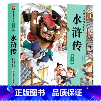 彩图注音[水浒传] [正版]儿童版四大名著连环画全套小学生一年级阅读二年级阅读课外书童话故事书阅读拼音西游记儿童绘本三国