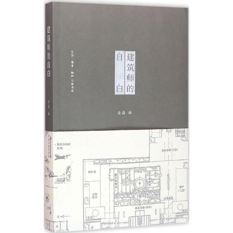 正版新书]建筑师的自白金磊9787108056313