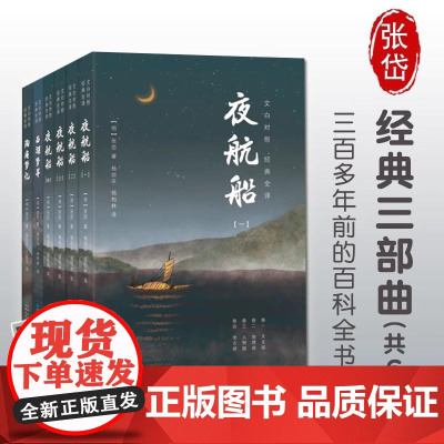 [赠精美书签]张岱经典三部曲 全本全译套装6册夜航船+陶庵梦忆+西湖梦寻 文白对照三百多年前的百科全书文人眼中的大千世界