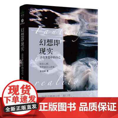 幻想即现实(著名心理学家曾奇峰力作) 曾奇峰 北京联合出版有限公司 正版书籍