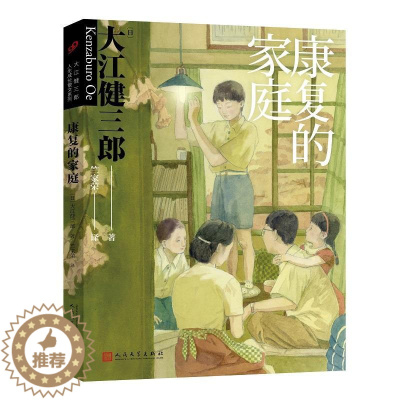 [醉染正版]康复的家庭(大江健三郎人生成长散文系列)9787020160594