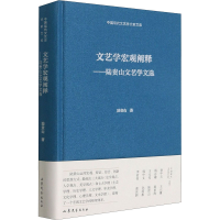音像文艺学宏观阐释——陆贵山文艺学选陆山