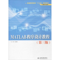 正版新书]MATLAB程序设计教程(第3版)刘卫国9787517053958