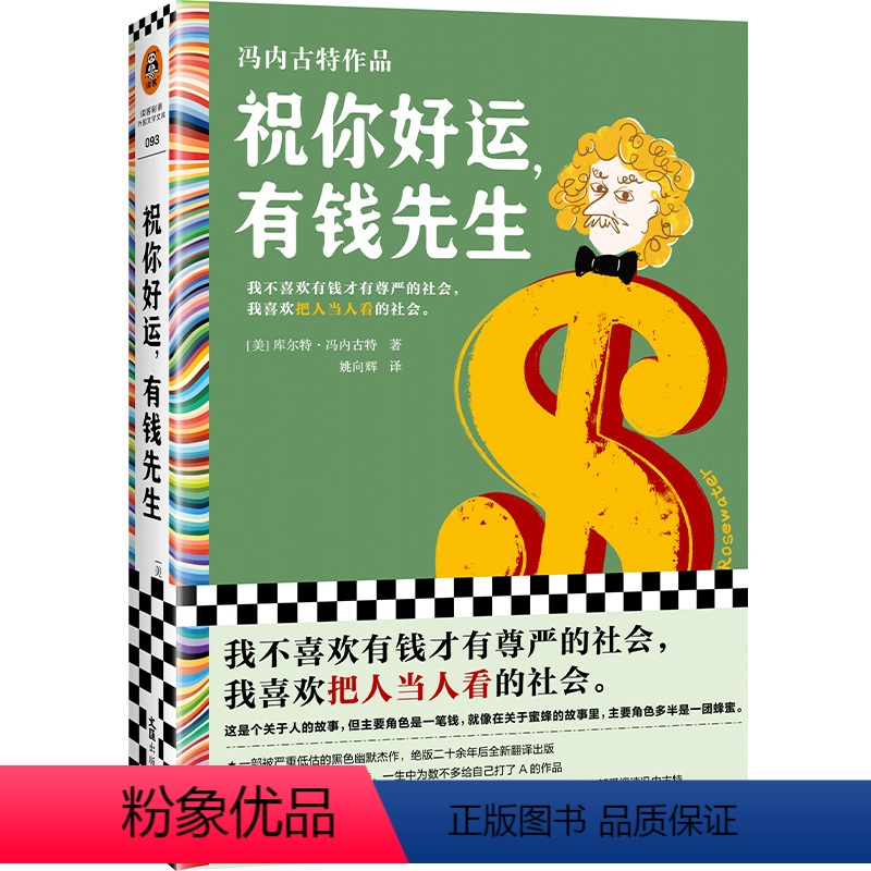[正版]祝你好运,有钱先生 冯内古特 姚向辉译 外国文学/黑色幽默 有钱才有尊严 把人当人看 村上春树的文学偶像 讽刺