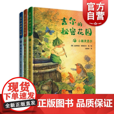 吉尔的秘密花园全三册 小精灵吉尔/最美的仪式/新朋友来了全彩治愈系童话故事上海译文出版社儿童文学总有一天会长大译者裴胜利
