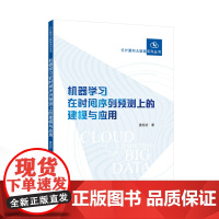 机器学习在时间序列预测上的建模与应用 姜旭初 著 9787307246904 云计算和大数据系列丛书 武汉大学出版社商城
