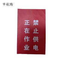 市航腾正在作业 禁止供电75*120mm张
