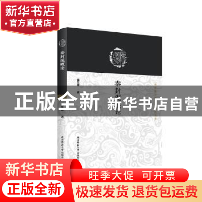 正版 秦封泥概论/秦封泥与秦文化研究书系 庞任隆 陕西师范大学出