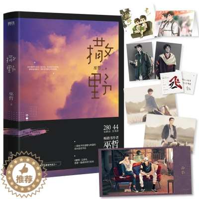 [醉染正版]撒野 大神级作者巫哲代表作晋江年度十大高人气原创文学之一晋江年度纯爱现象级作品撒野1未删减巫哲正版小说纯爱青