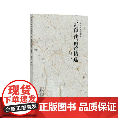中国书画理论精粹 近现代画论精选