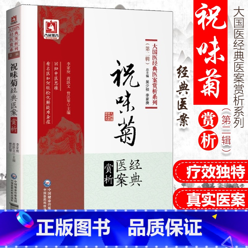 [正版] 祝味菊经典医案赏析 李家庚,蒋跃文,曾江琴 编著 大国医经典医案赏析系列(第二2辑中医临床疑难病症医案验方赏