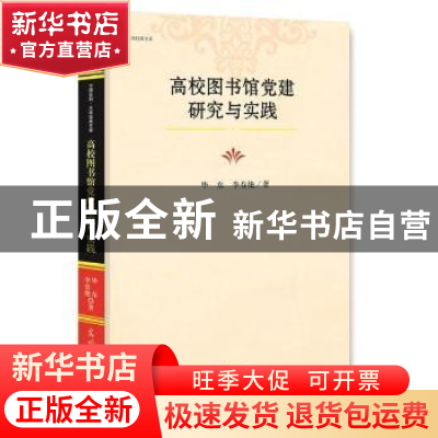 正版 高校图书馆党建研究与实践 毕东,李春艳 著 光明日报出版社