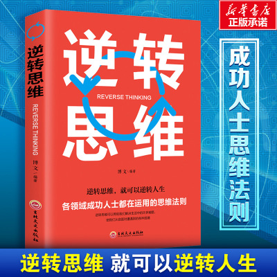 [认准正版]逆转思维 正版思维训练成功哲学商业创业强大脑智力脑力开发逻辑逆向思维学习方法成功励志思维法则书籍书排行榜