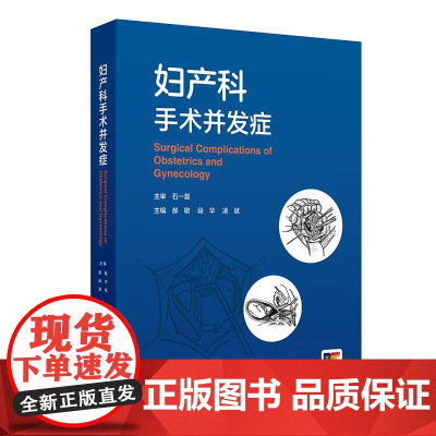 妇产科手术并发症 配增值妇科开腹及内镜产科计划生育辅助生育盆底介入手术治疗医学生住院医师主治医生高级医师医疗教学研究参考