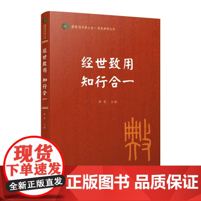 经世致用 知行合一(国际儒学联合会● 典亮世界丛书)康震主编 人民出版社