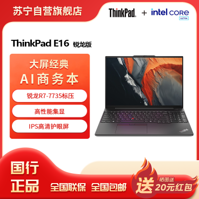 ThinkPad E16 16英寸轻薄便携联想笔记本电脑 R7-7735H 32G 2T 黑 高效办公 AI生态