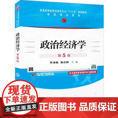 政治经济学(第5版普通高等教育经管类专业十三五规划教材)