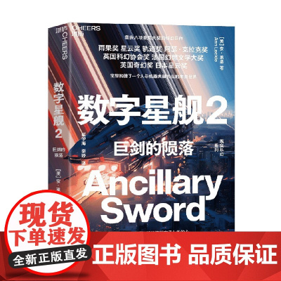 数字星舰2 巨剑的陨落 安·莱基 著 小说