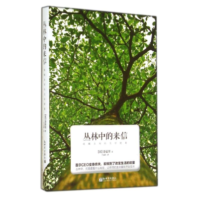 [M]丛林中的来信-9787510449628