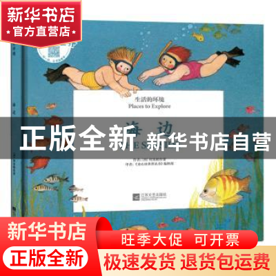正版 生活的环境:海边:The seaside 何塞帕拉蒙 江苏文艺出版社 9
