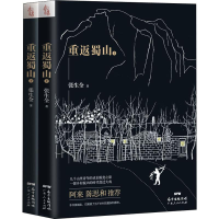[M]重返蜀山(2册)-9787218138305