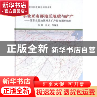 正版 东北亚南部地区地质与矿产:暨东北亚地区地质矿产综合图件编