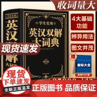 2025年正版英汉双解大词典正版初中高中英语词典汉英词典大全中考高考四六级牛津高阶英汉互译双解词典英文字典中学生必备通用